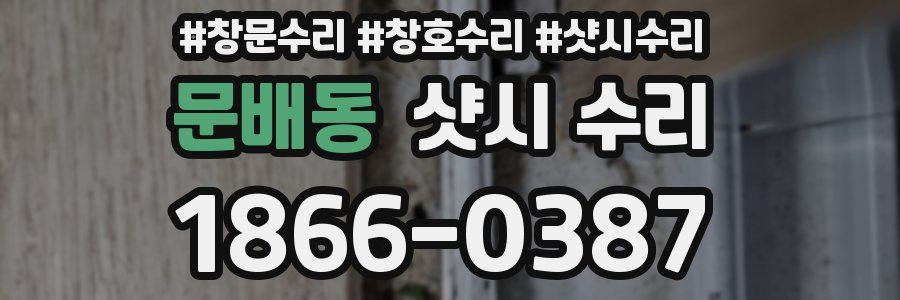 문배동 샷시 수리