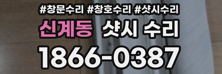 신계동 샷시 수리