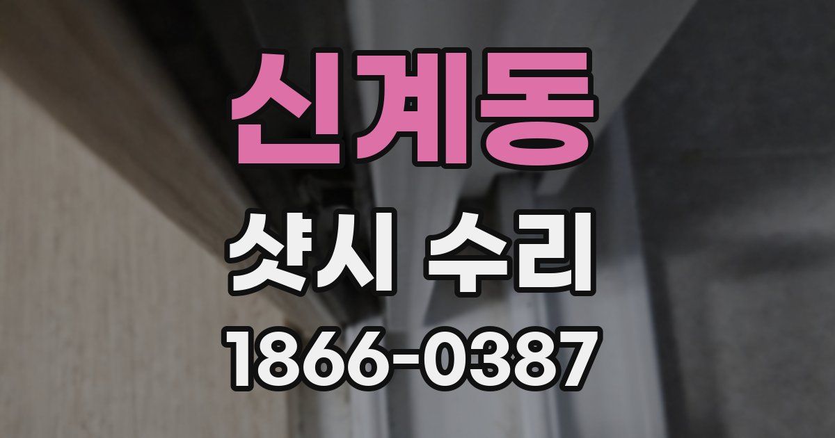 신계동 샷시 수리