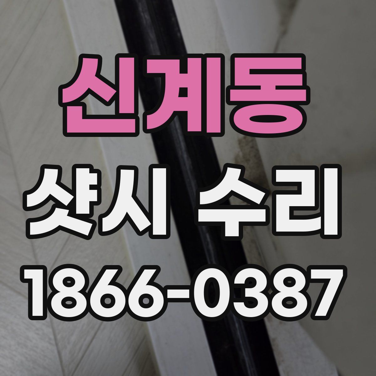 신계동 샷시 수리
