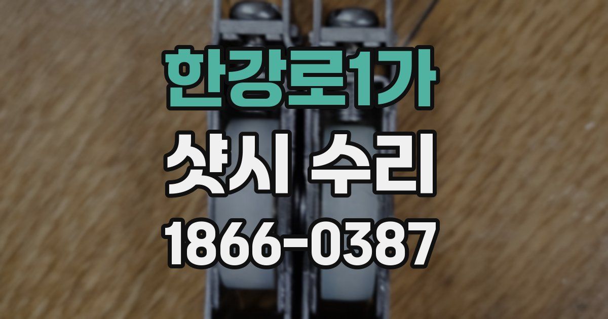 한강로1가 샷시 수리
