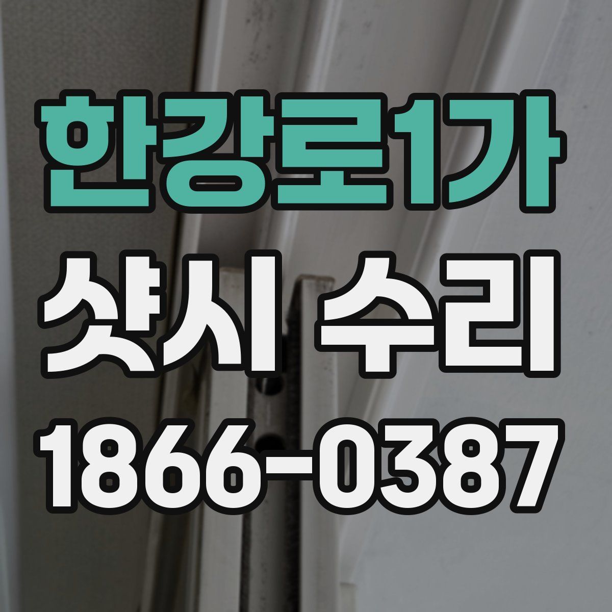 한강로1가 샷시 수리