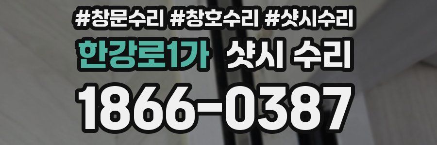 한강로1가 샷시 수리