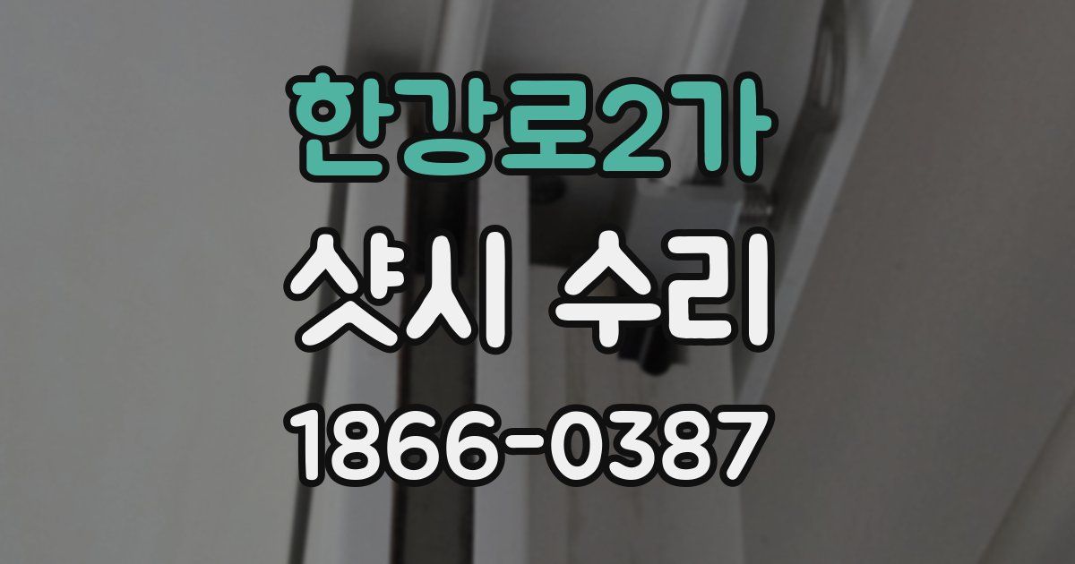 한강로2가 샷시 수리