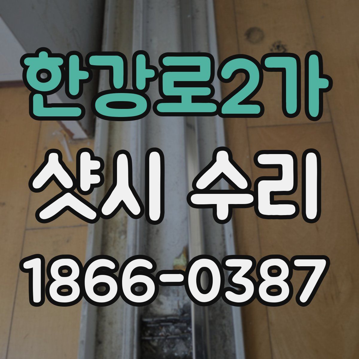 한강로2가 샷시 수리