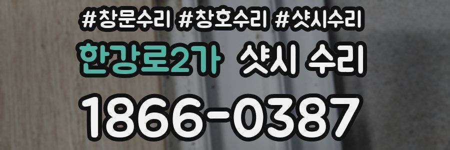 한강로2가 샷시 수리