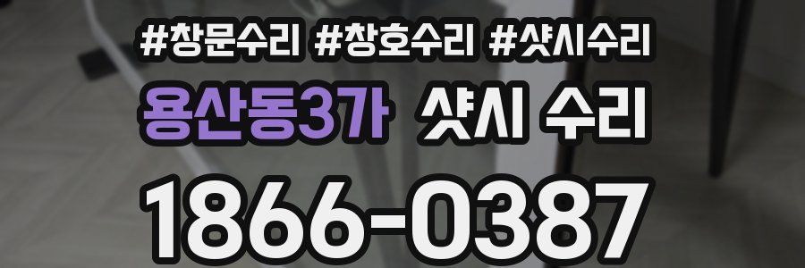 용산동3가 샷시 수리