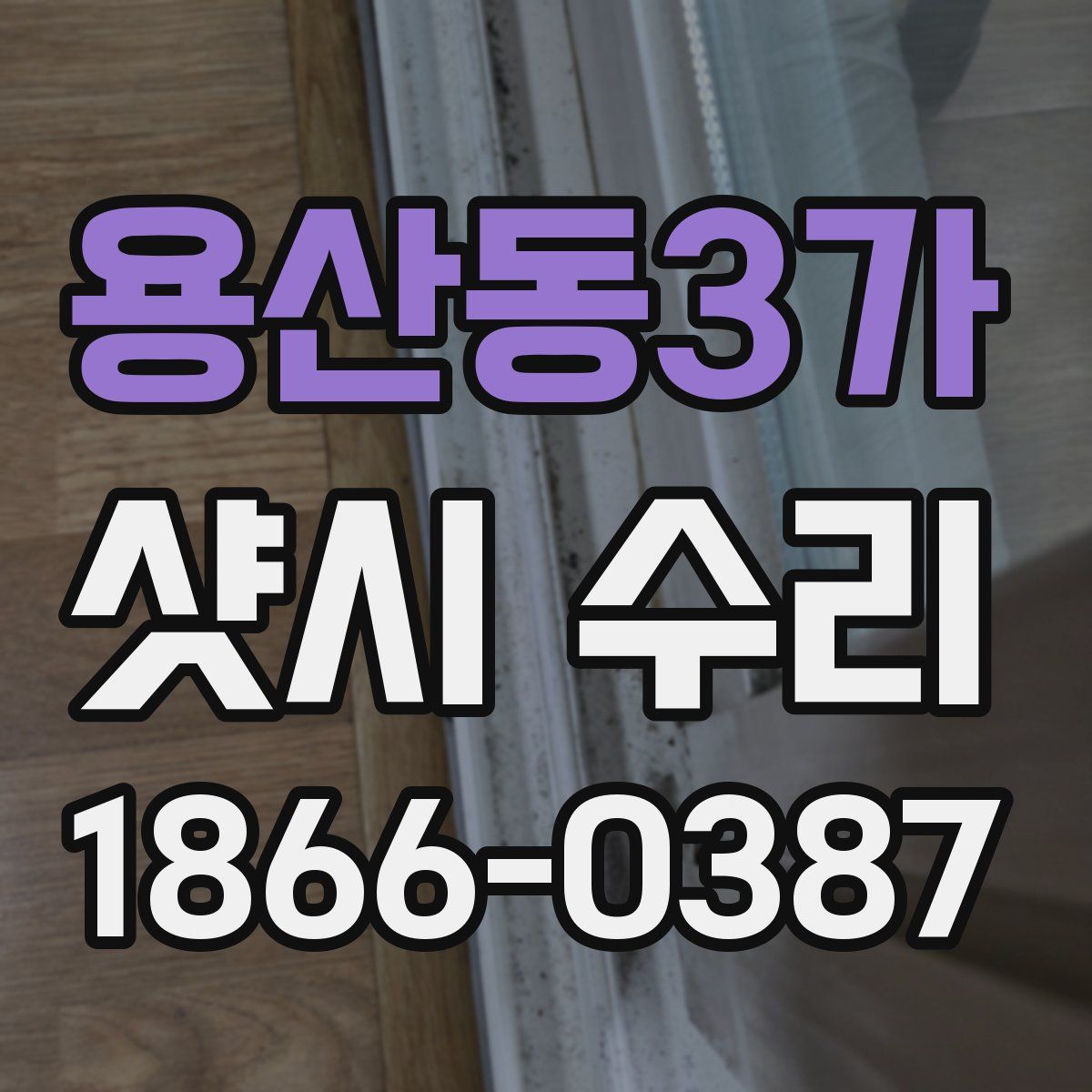 용산동3가 샷시 수리