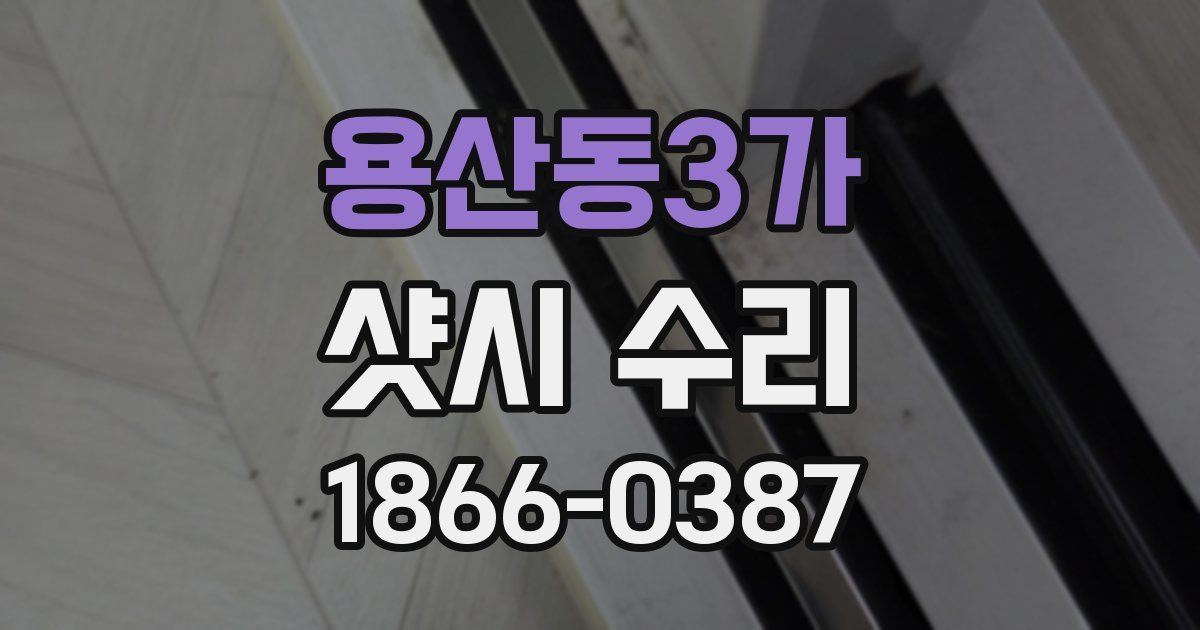 용산동3가 샷시 수리