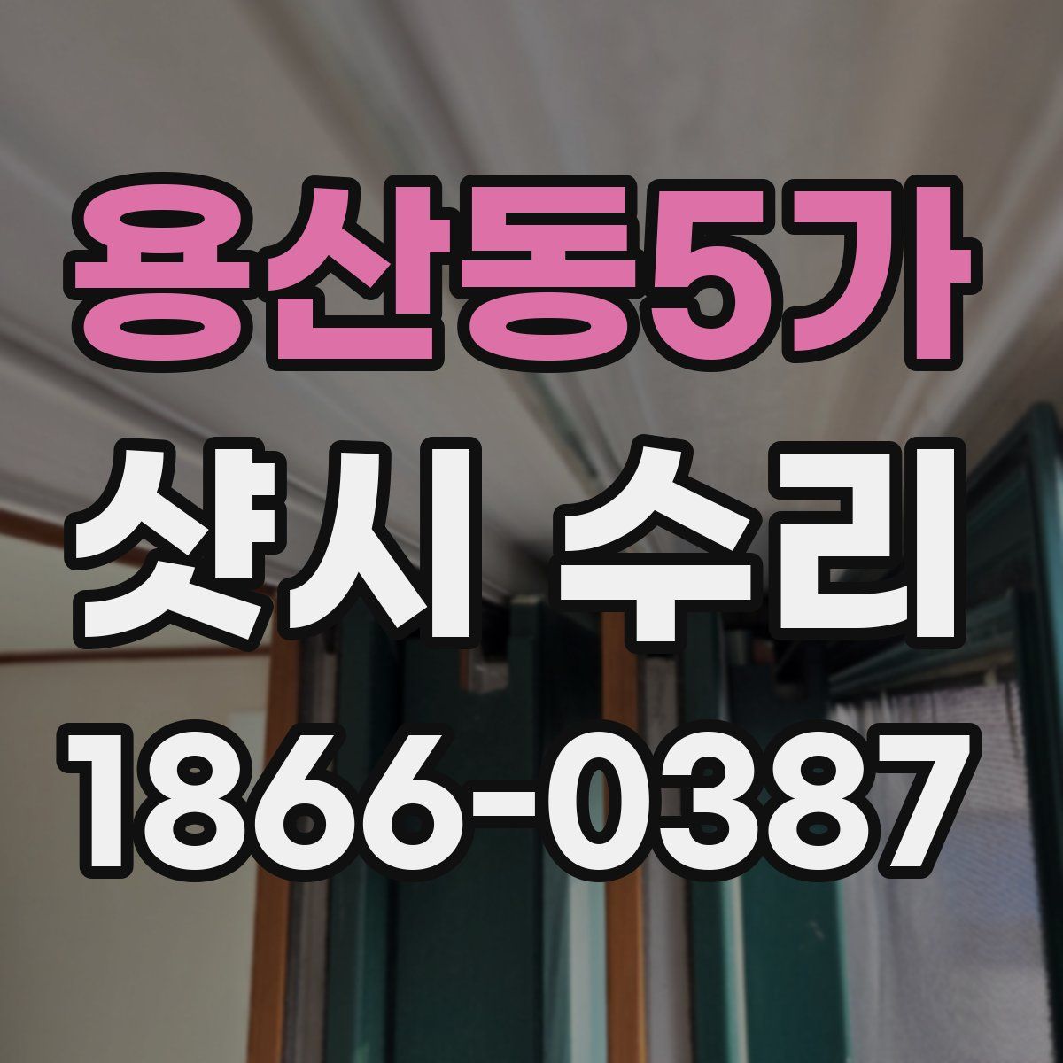 용산동5가 샷시 수리