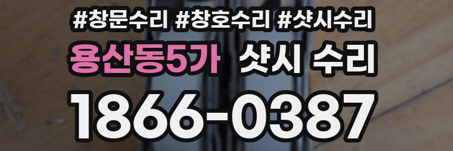 용산동5가 샷시 수리