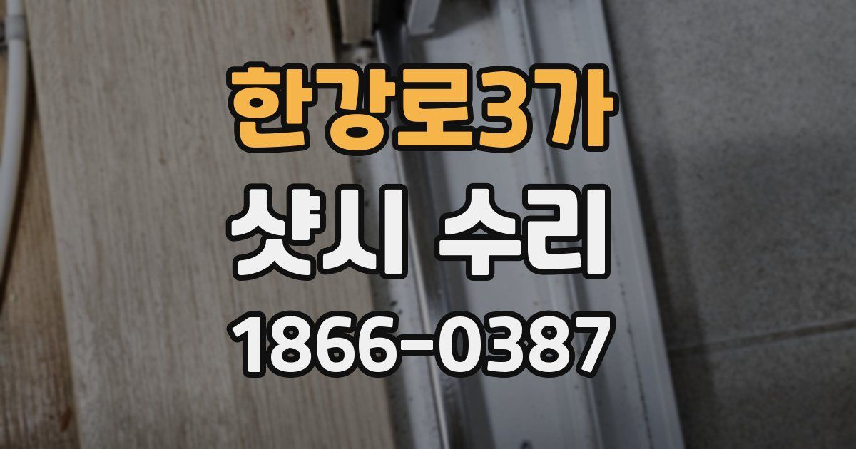 한강로3가 샷시 수리