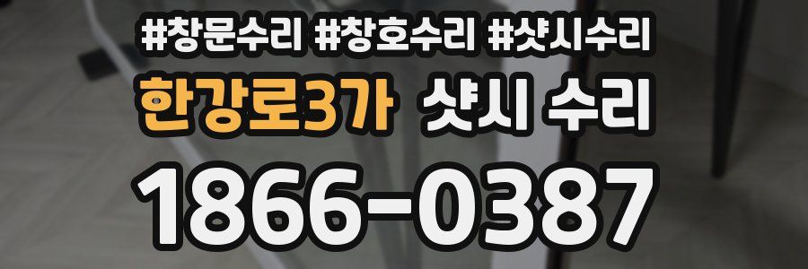 한강로3가 샷시 수리