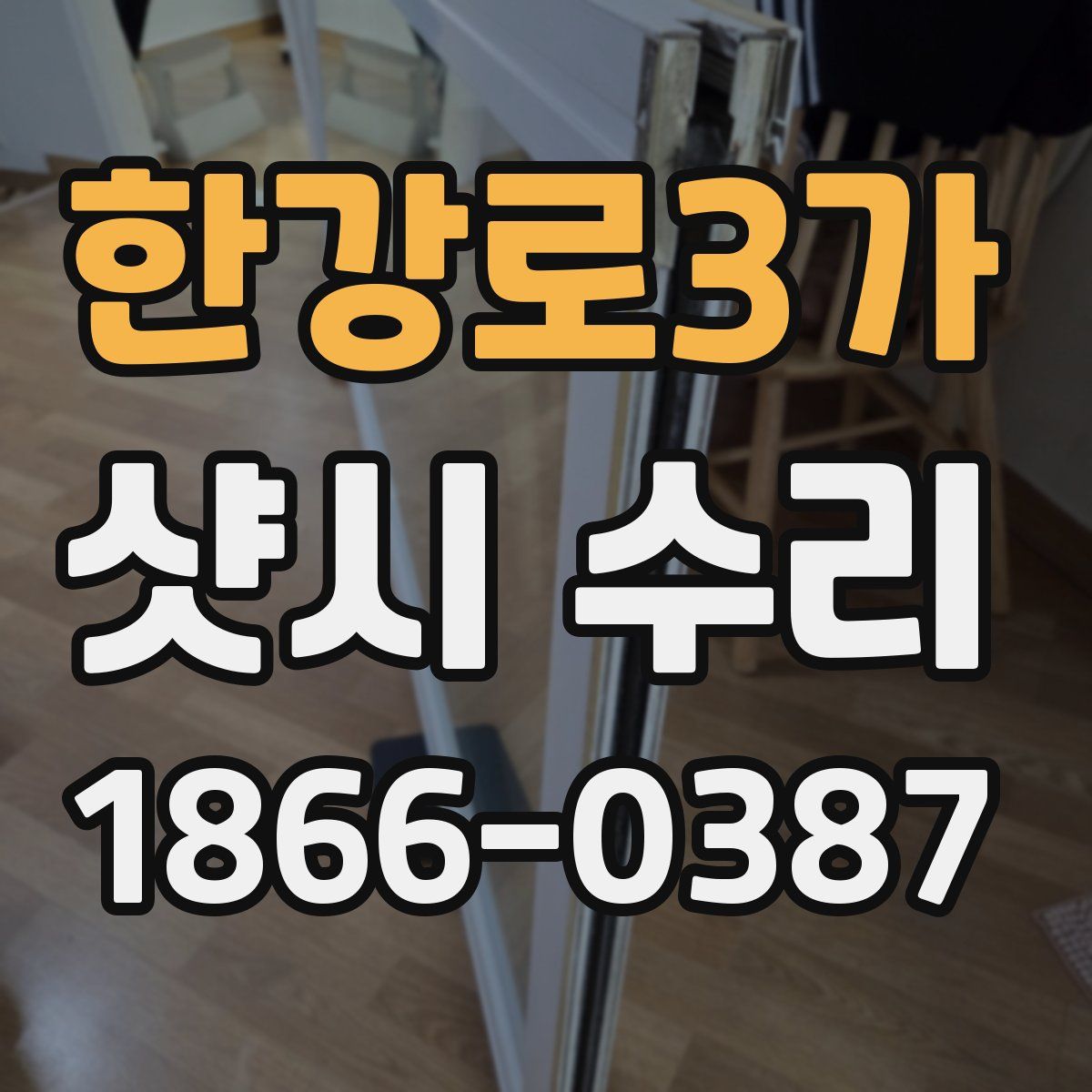 한강로3가 샷시 수리