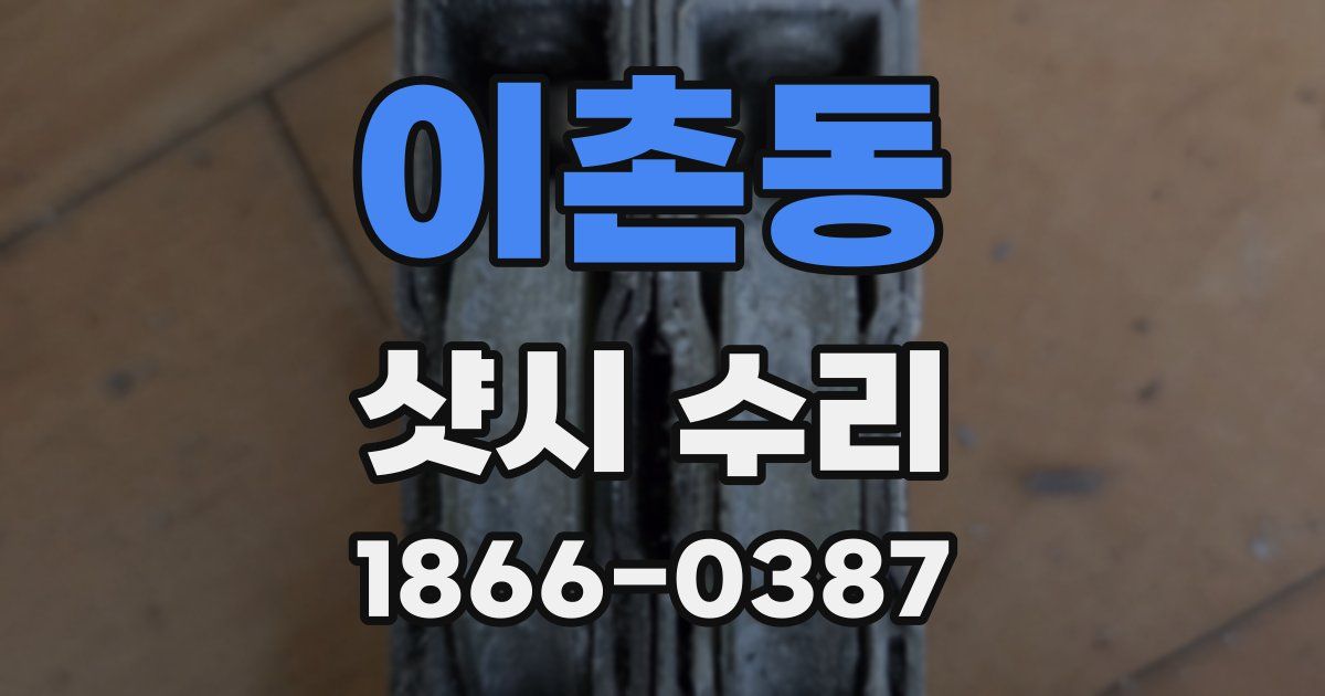 이촌동 샷시 수리