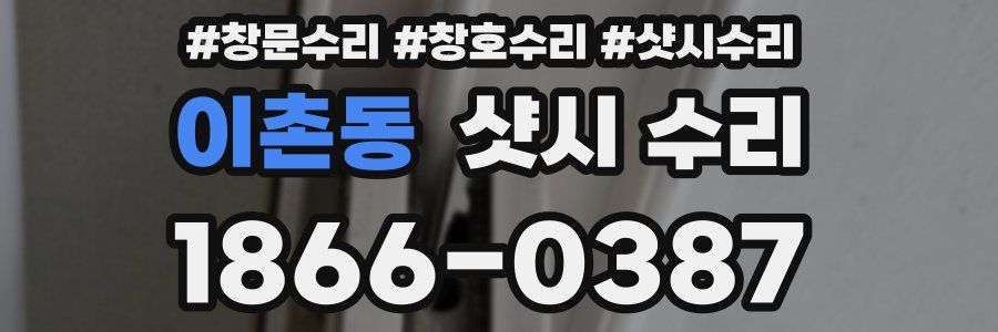 이촌동 샷시 수리