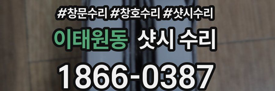 이태원동 샷시 수리