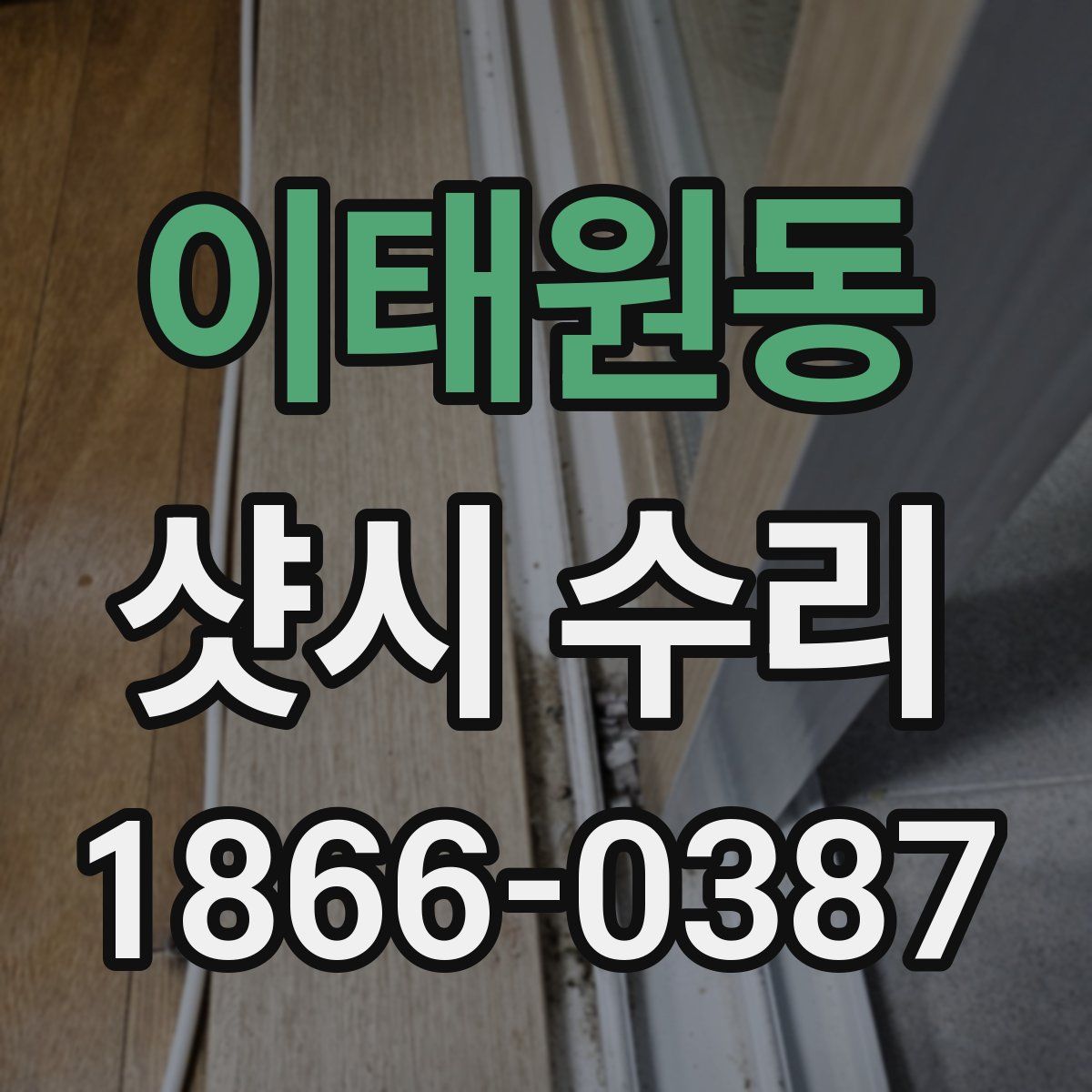 이태원동 샷시 수리