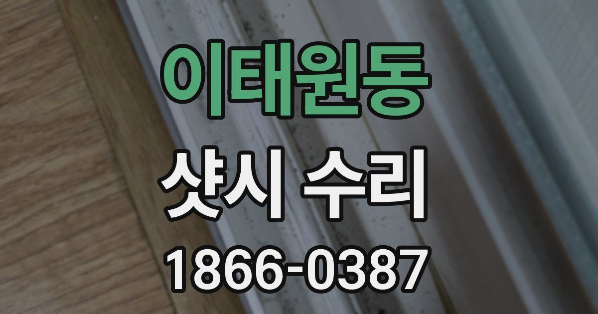 이태원동 샷시 수리