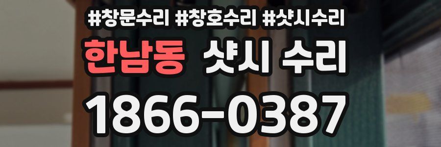 한남동 샷시 수리