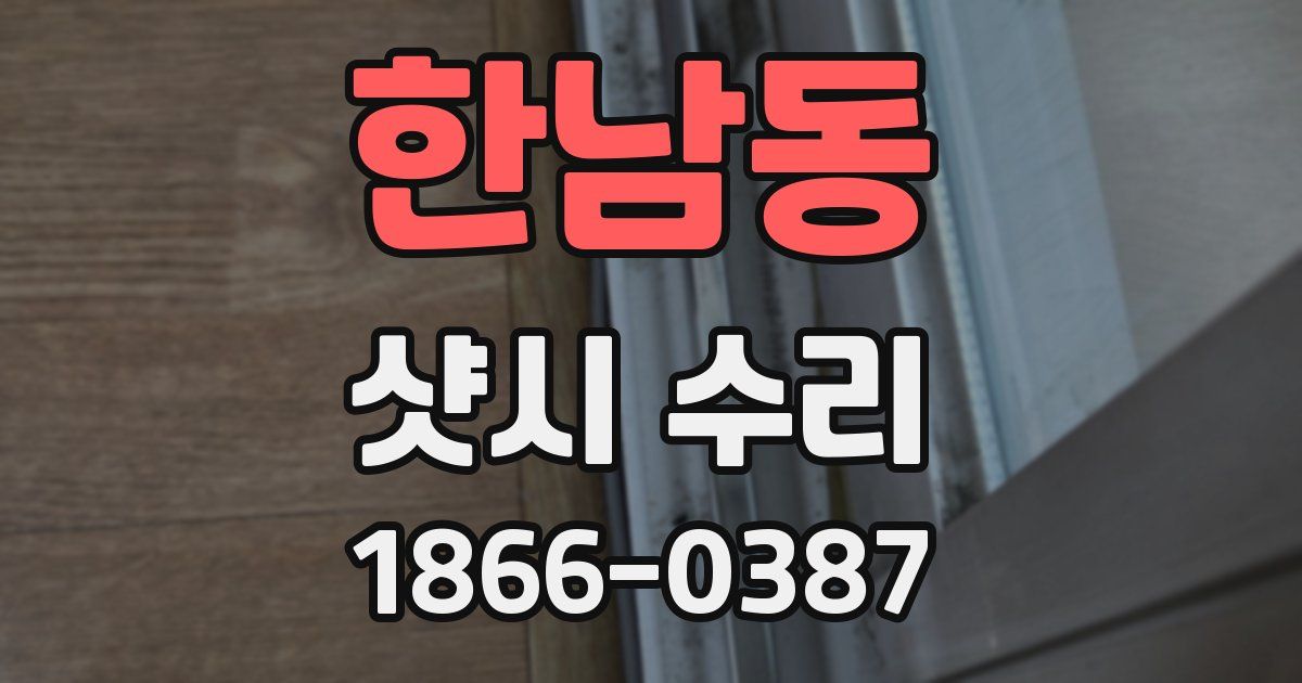 한남동 샷시 수리