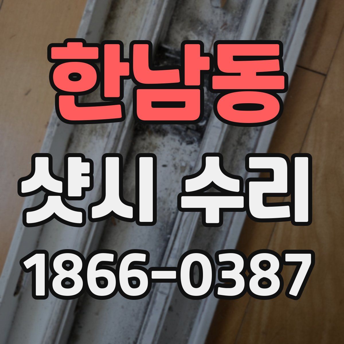 한남동 샷시 수리