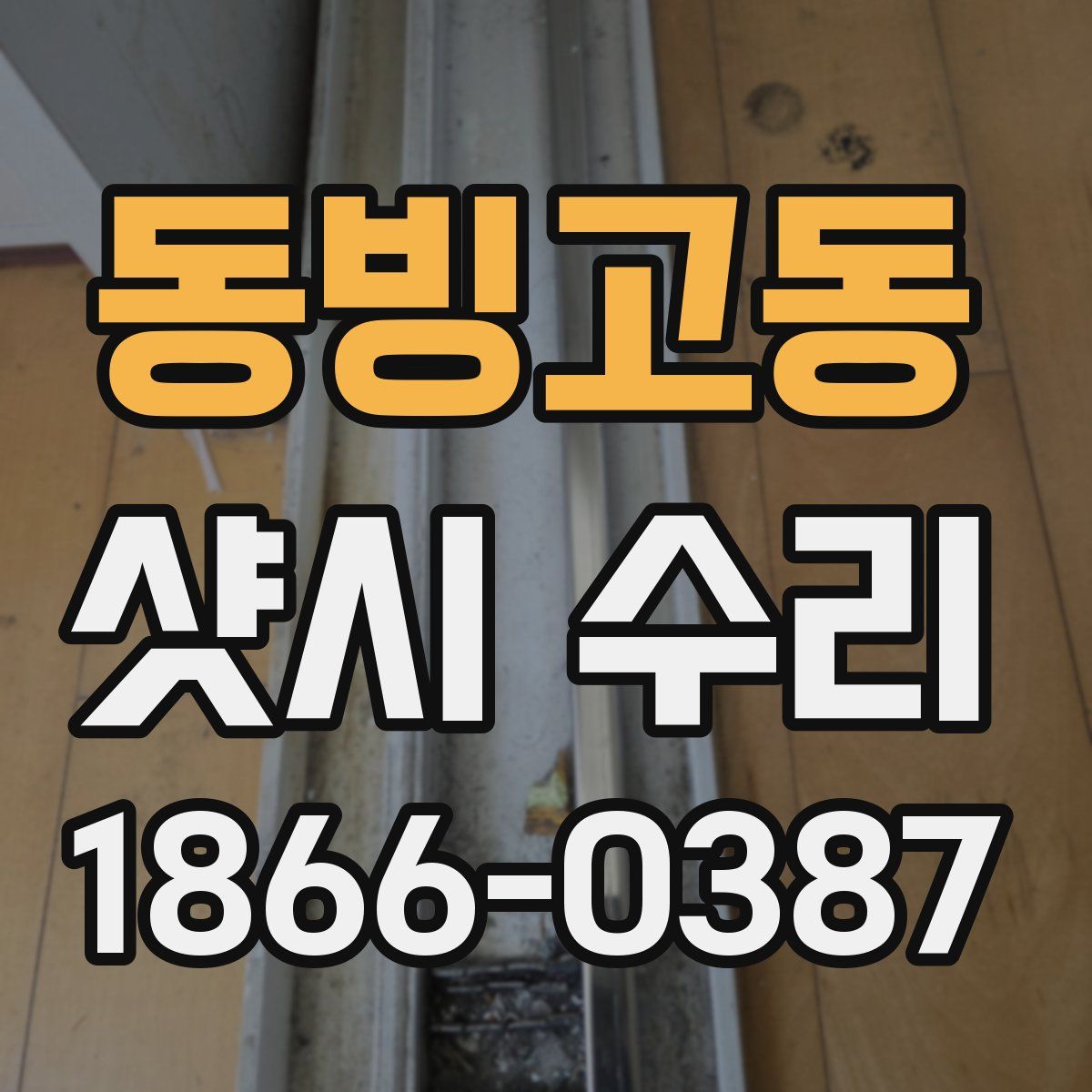 동빙고동 샷시 수리