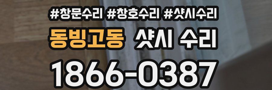 동빙고동 샷시 수리