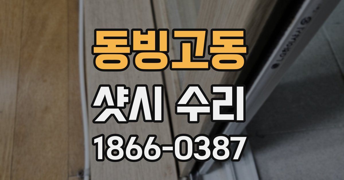 동빙고동 샷시 수리