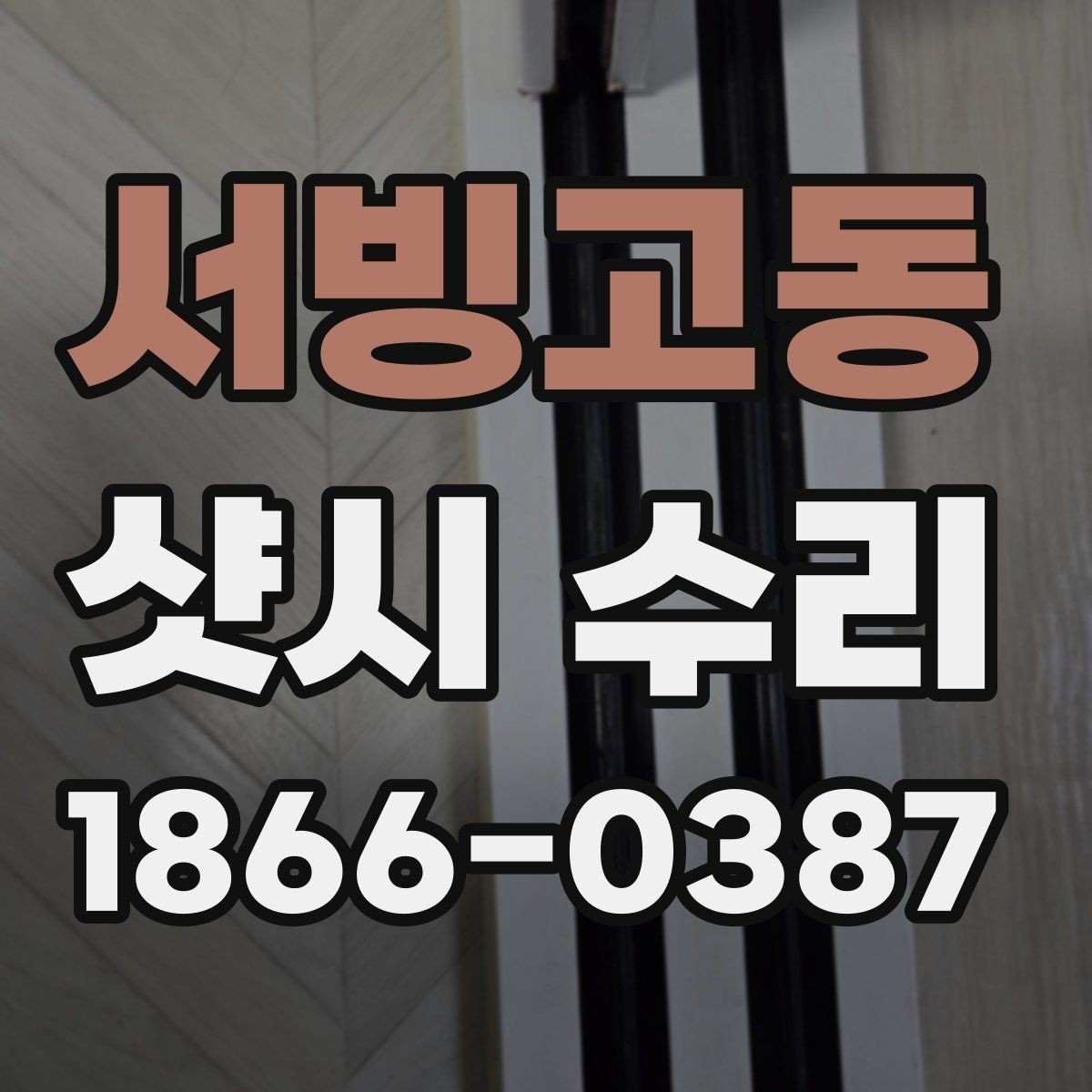 서빙고동 샷시 수리 경험이 없는 분들을 위한 안내