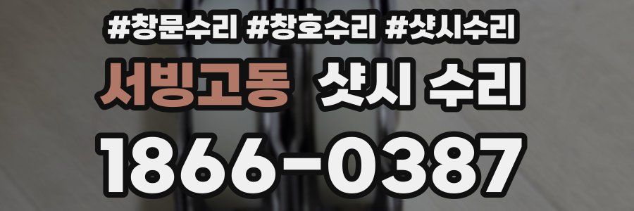 서빙고동 샷시 수리