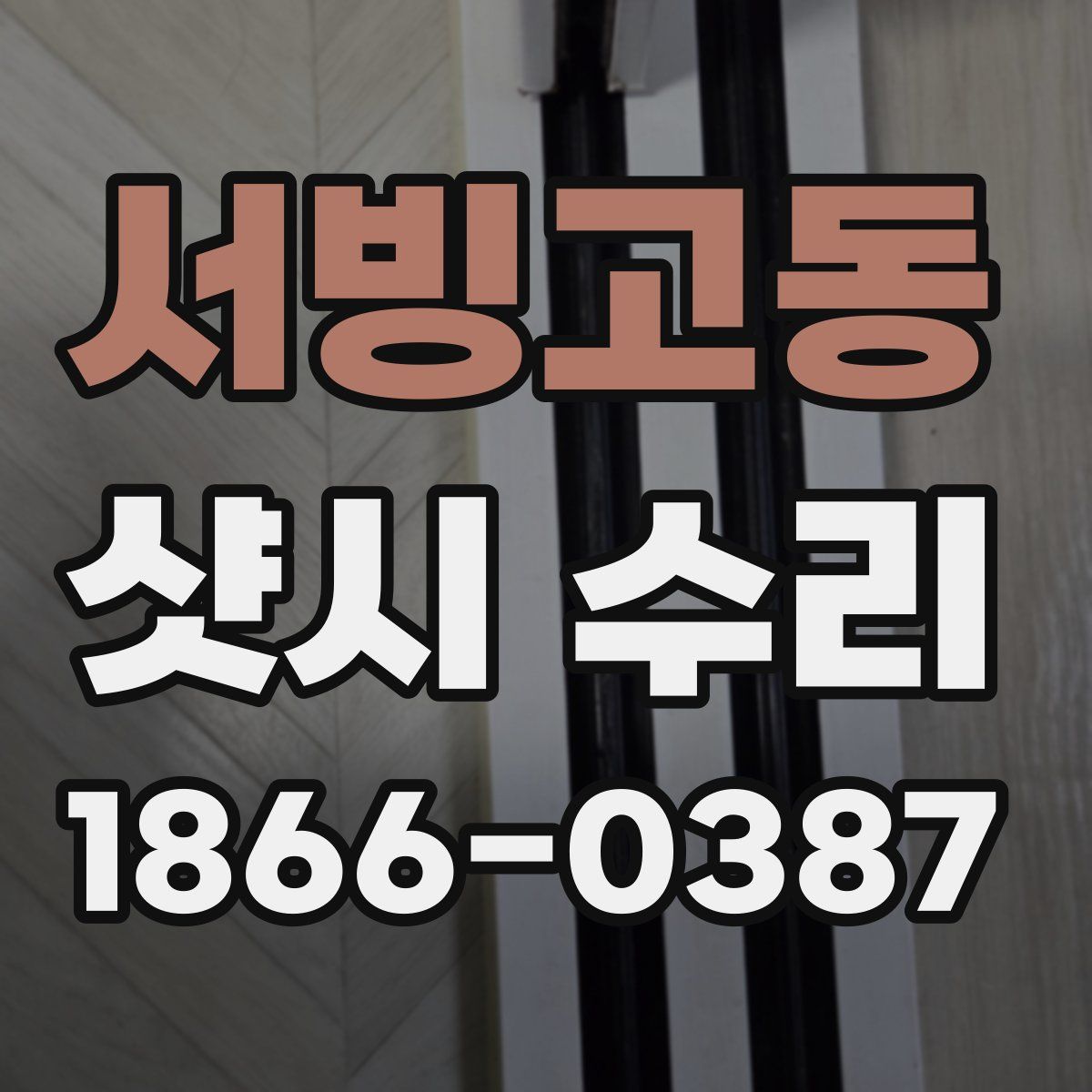 서빙고동 샷시 수리