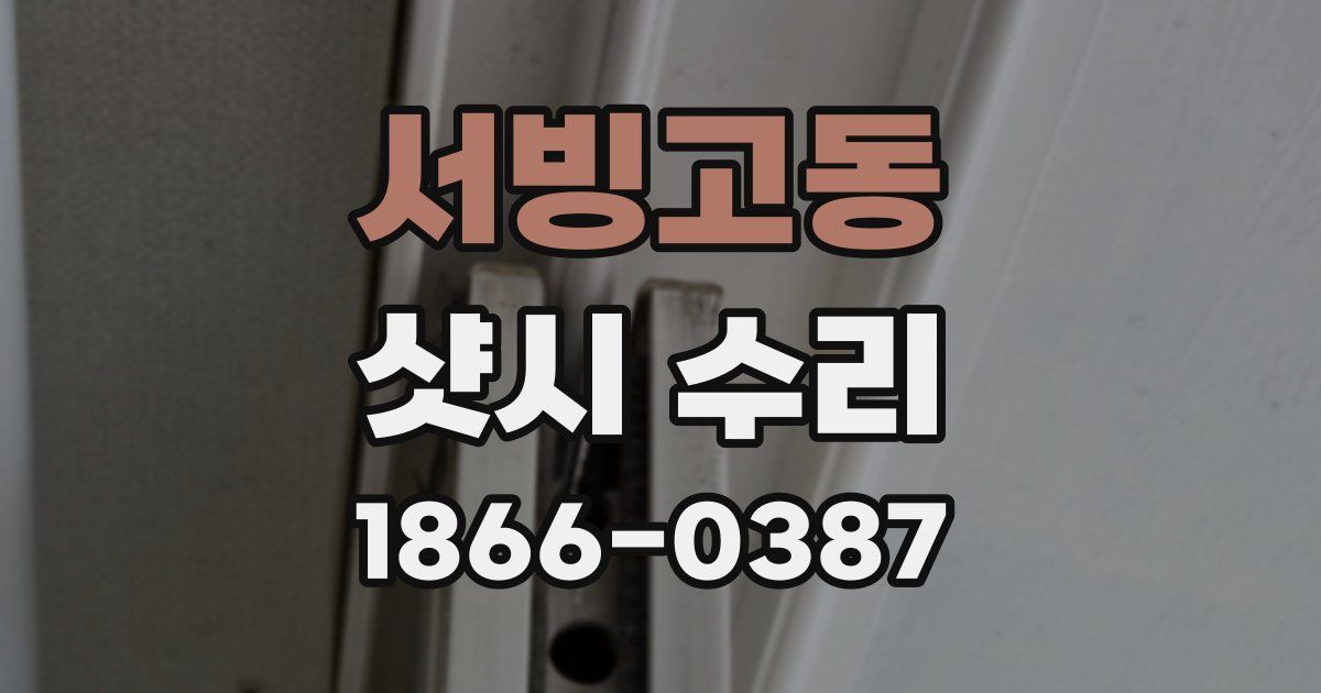 서빙고동 샷시 수리