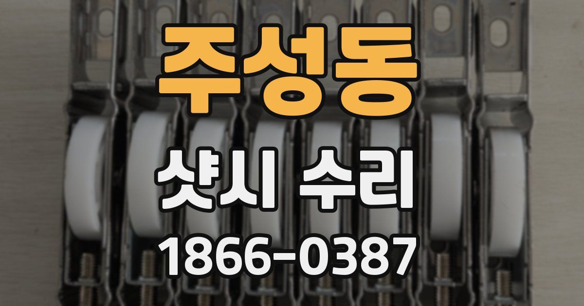 주성동 샷시 수리