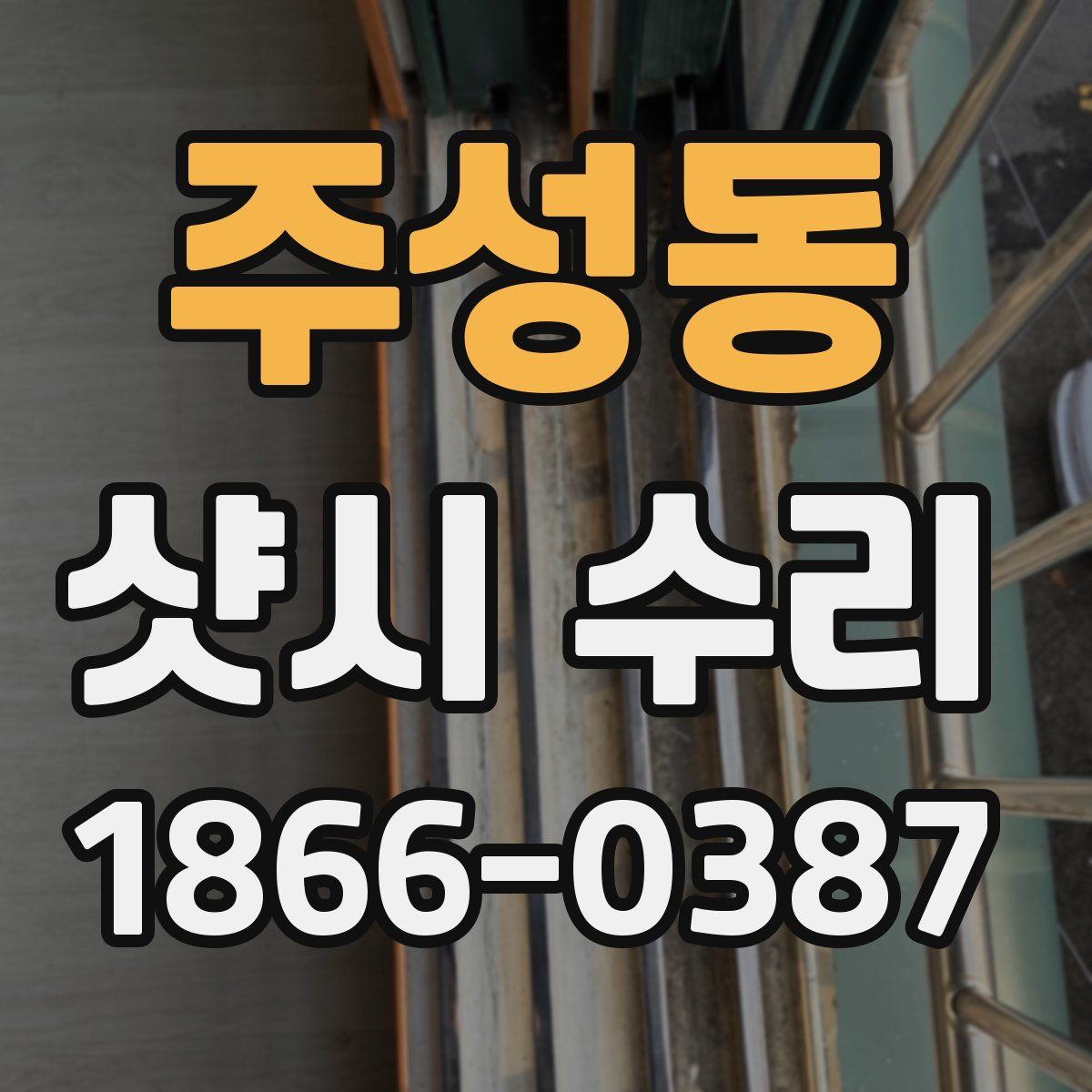 주성동 샷시 수리