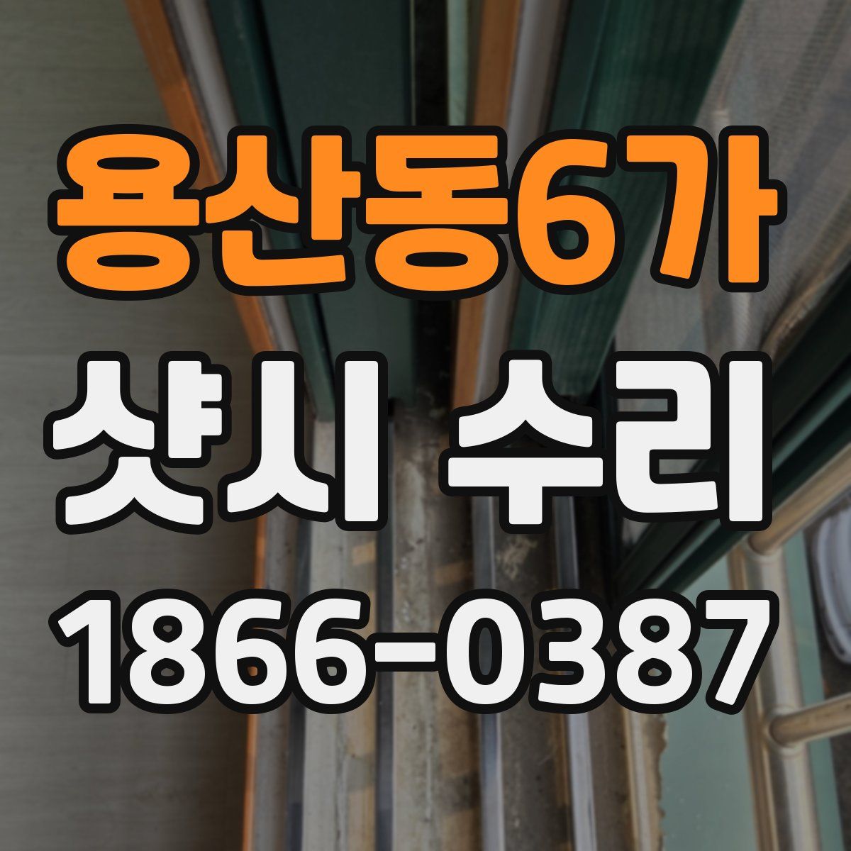 용산동6가 샷시 수리