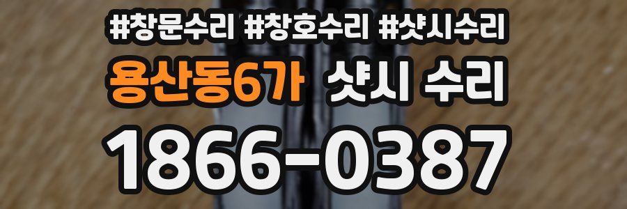 용산동6가 샷시 수리