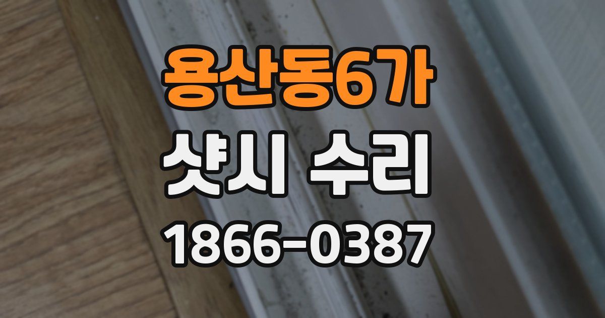 용산동6가 샷시 수리