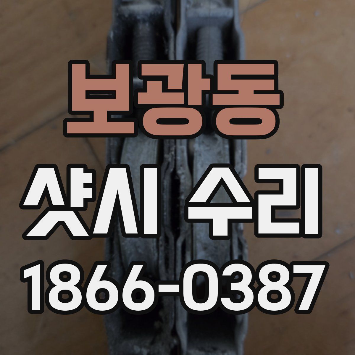 보광동 샷시 수리