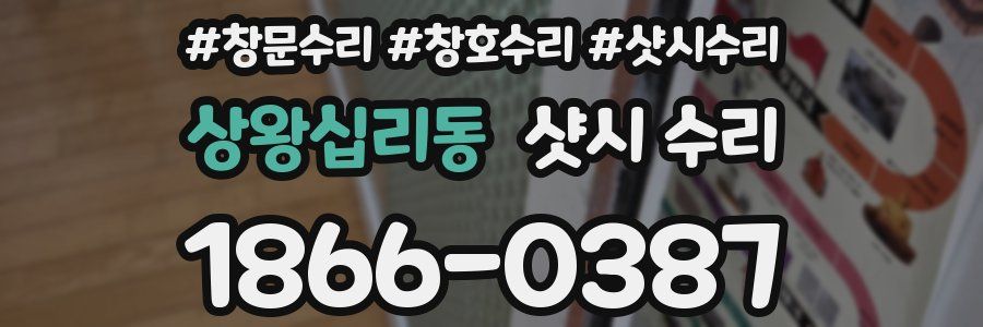 상왕십리동 샷시 수리