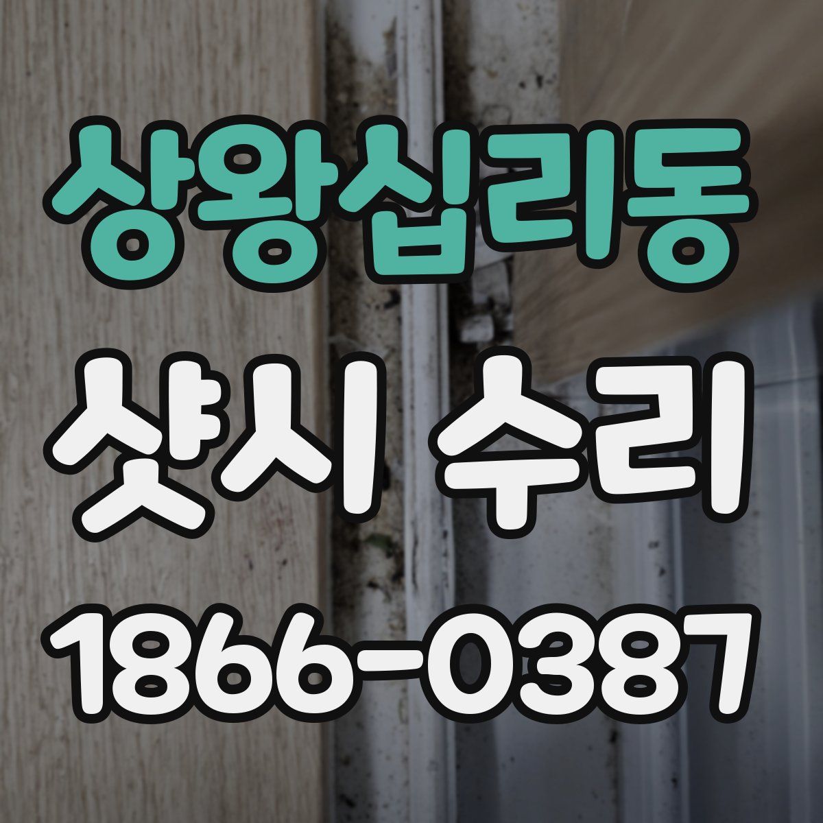 상왕십리동 샷시 수리