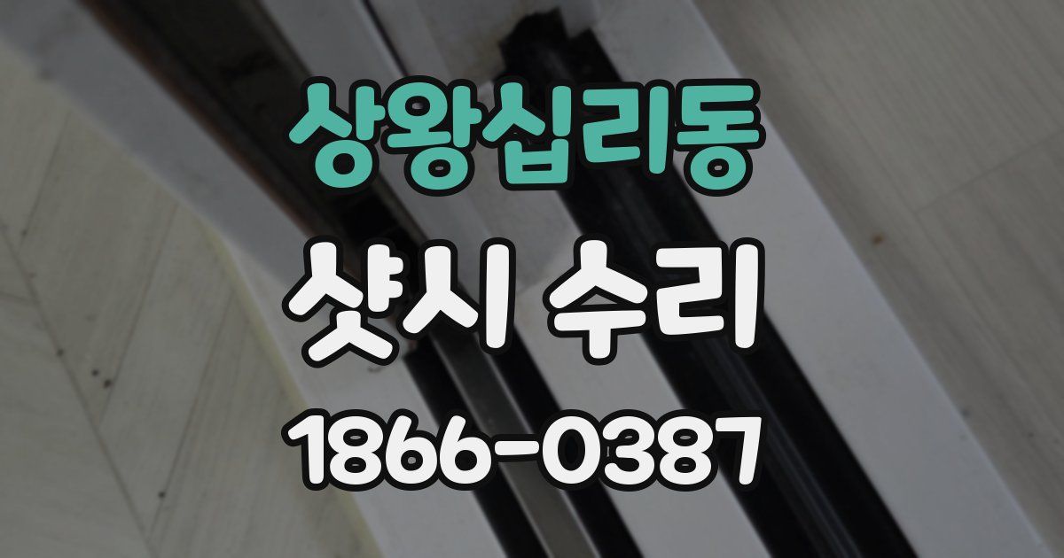 상왕십리동 샷시 수리