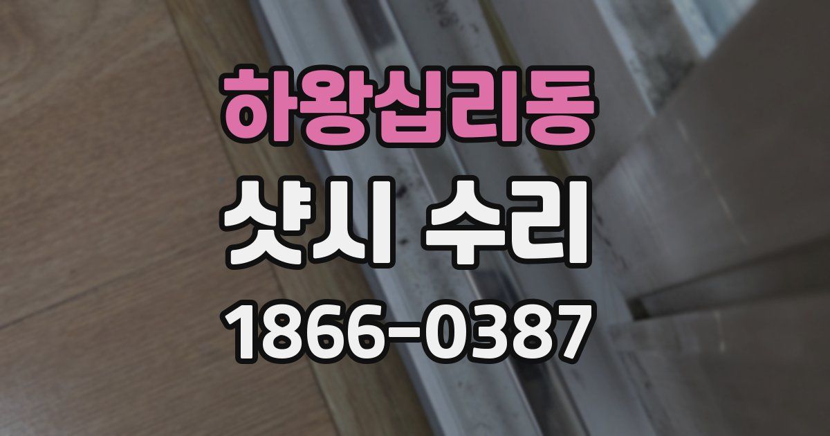 하왕십리동 샷시 수리