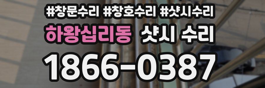 하왕십리동 샷시 수리