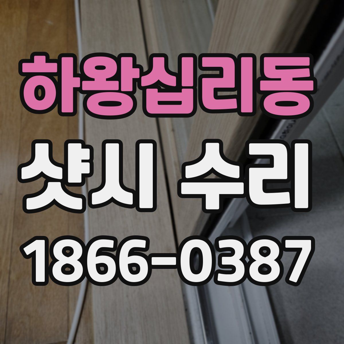 하왕십리동 샷시 수리