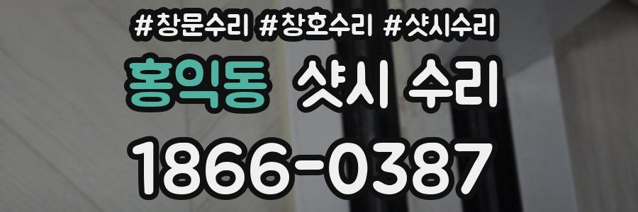 홍익동 샷시 수리