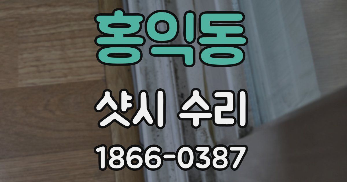 홍익동 샷시 수리