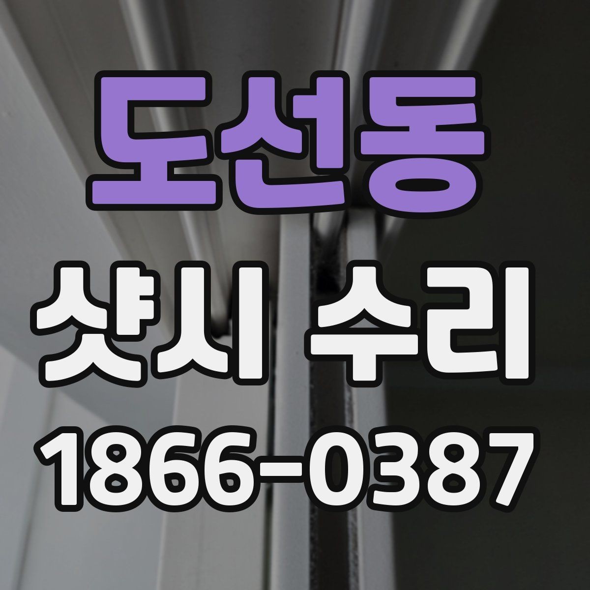 도선동 샷시 수리 소요 시간은 얼마나 걸릴까