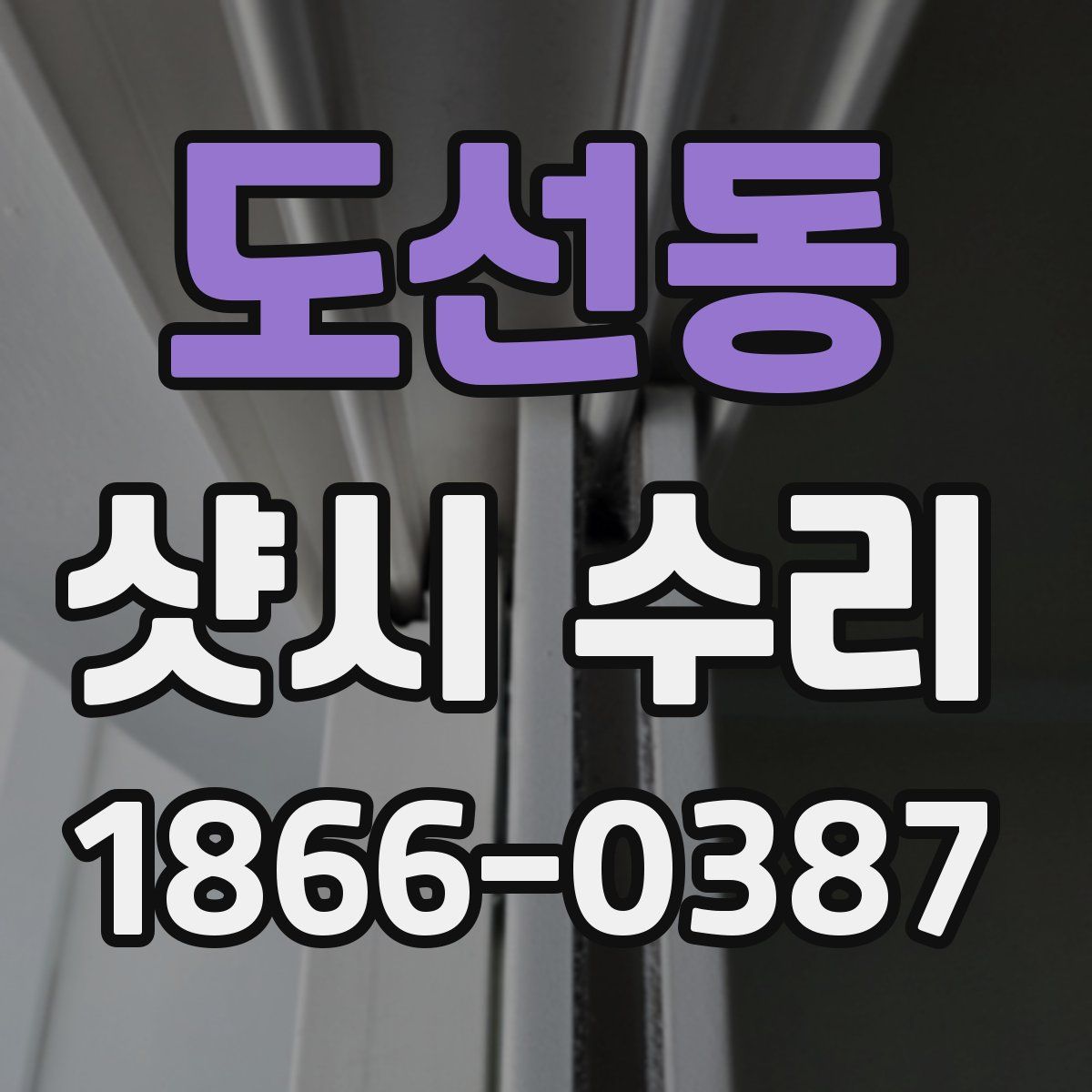 도선동 샷시 수리