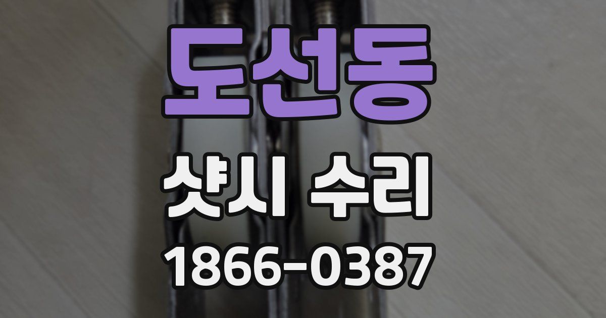 도선동 샷시 수리